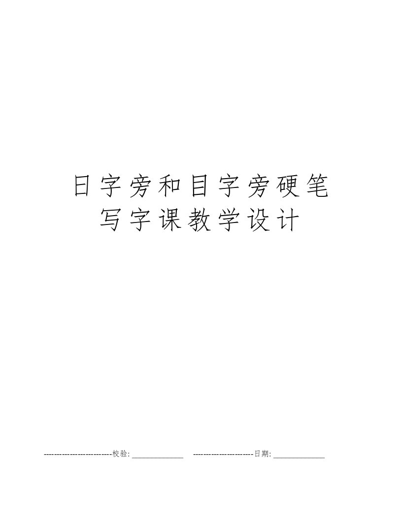 日字旁和目字旁硬笔写字课教学设计