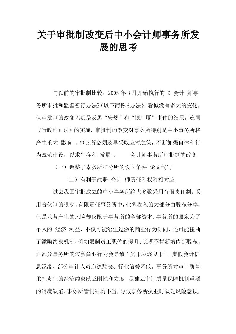 关于审批制改变后中小会计师事务所发展的思考