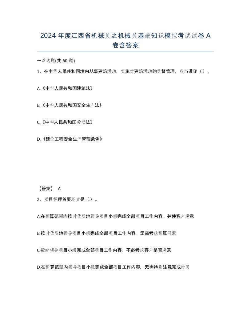 2024年度江西省机械员之机械员基础知识模拟考试试卷A卷含答案