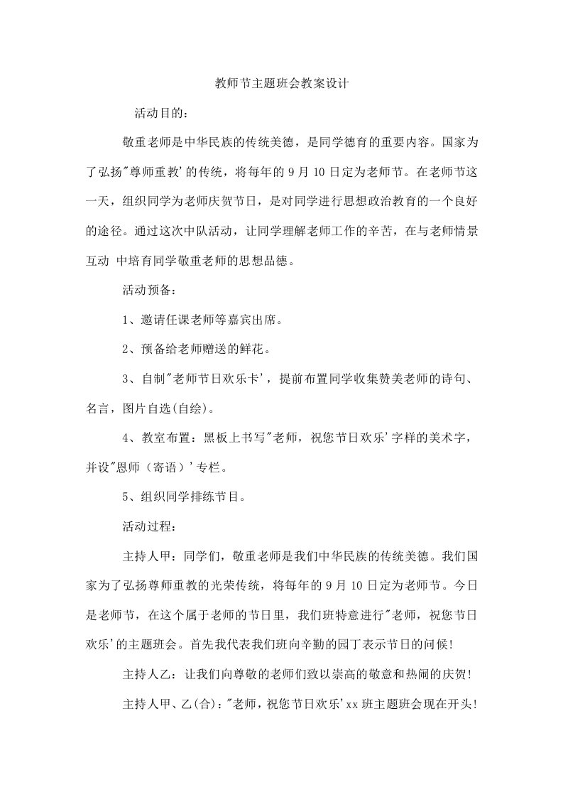 教师节主题班会教案设计