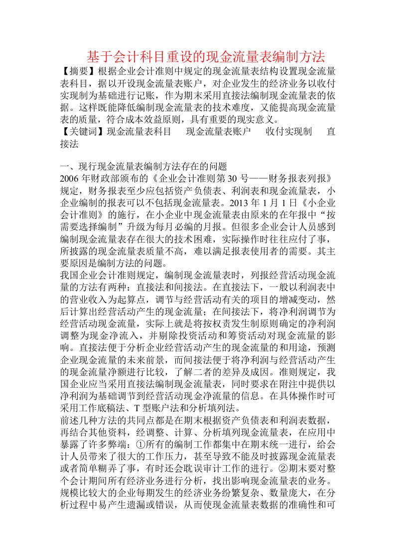 基于会计科目重设的现金流量表编制方法