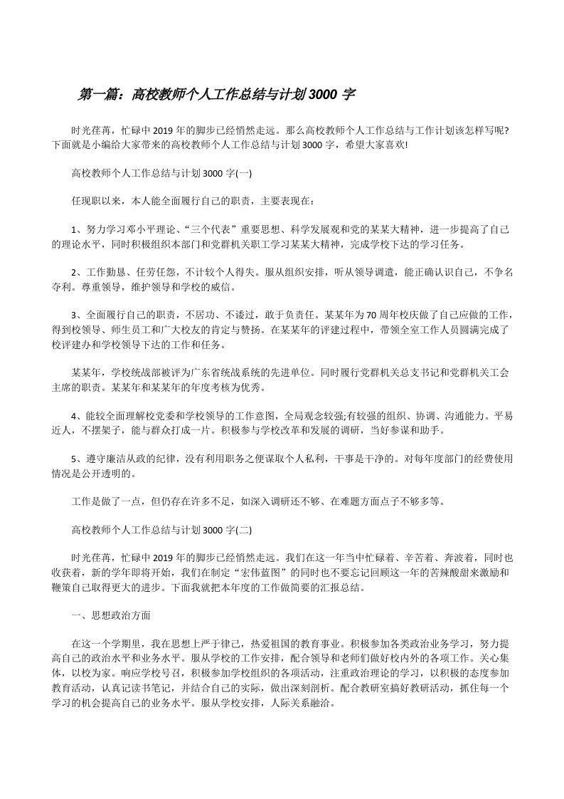 高校教师个人工作总结与计划3000字[样例5][修改版]