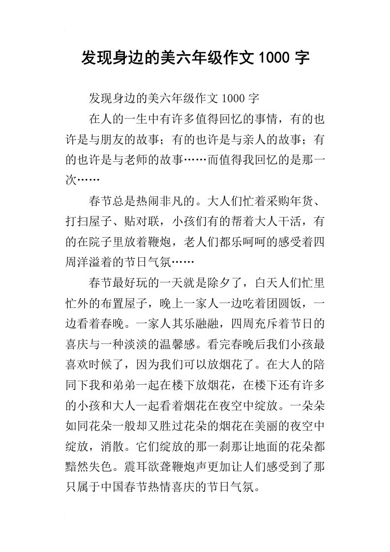 发现身边的美六年级作文1000字