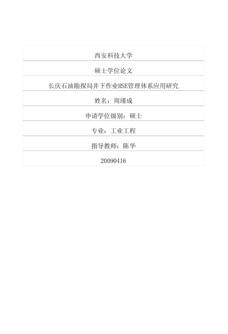 长庆石油勘探局井下作业HSE管理体系应用研究