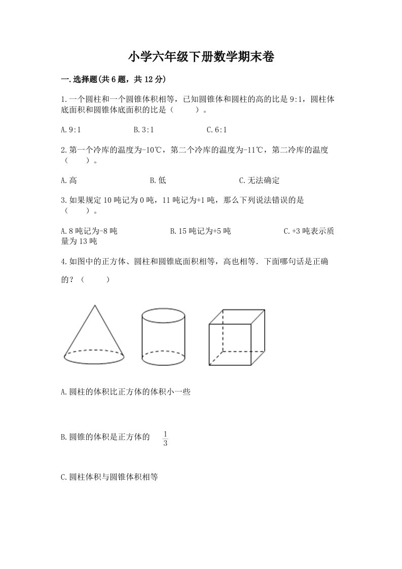 小学六年级下册数学期末卷附完整答案（各地真题）