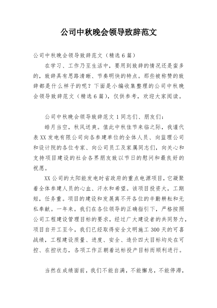 公司中秋晚会领导致辞范文