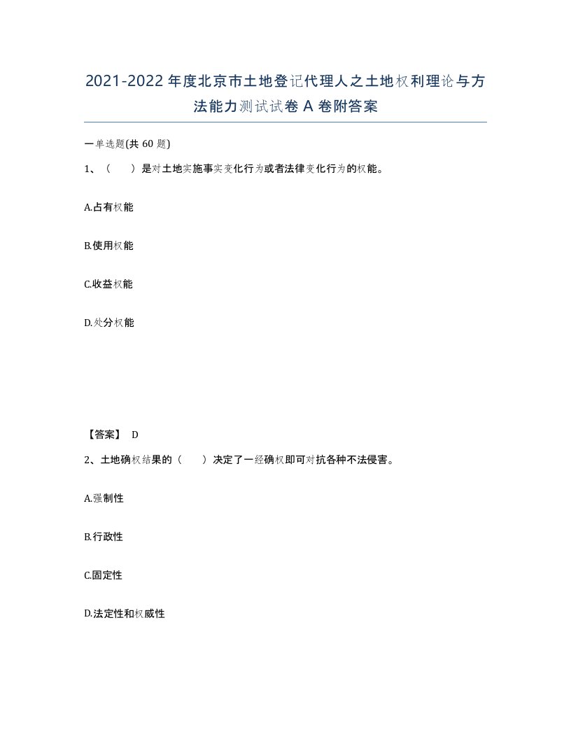 2021-2022年度北京市土地登记代理人之土地权利理论与方法能力测试试卷A卷附答案