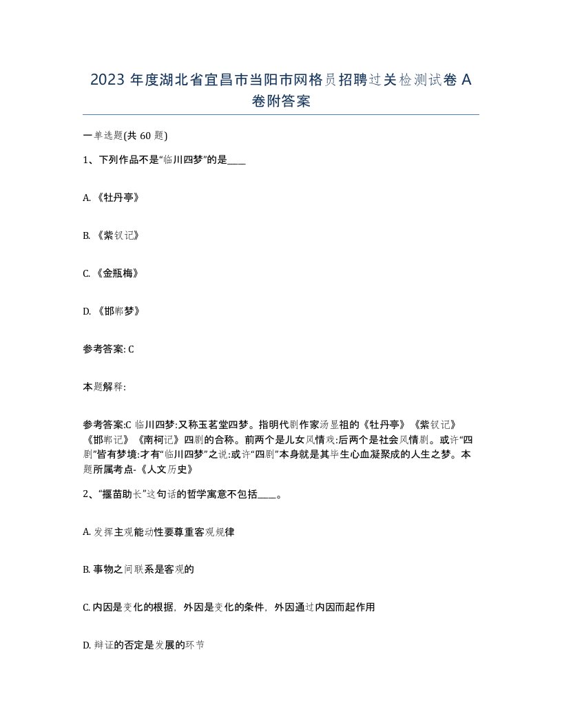 2023年度湖北省宜昌市当阳市网格员招聘过关检测试卷A卷附答案