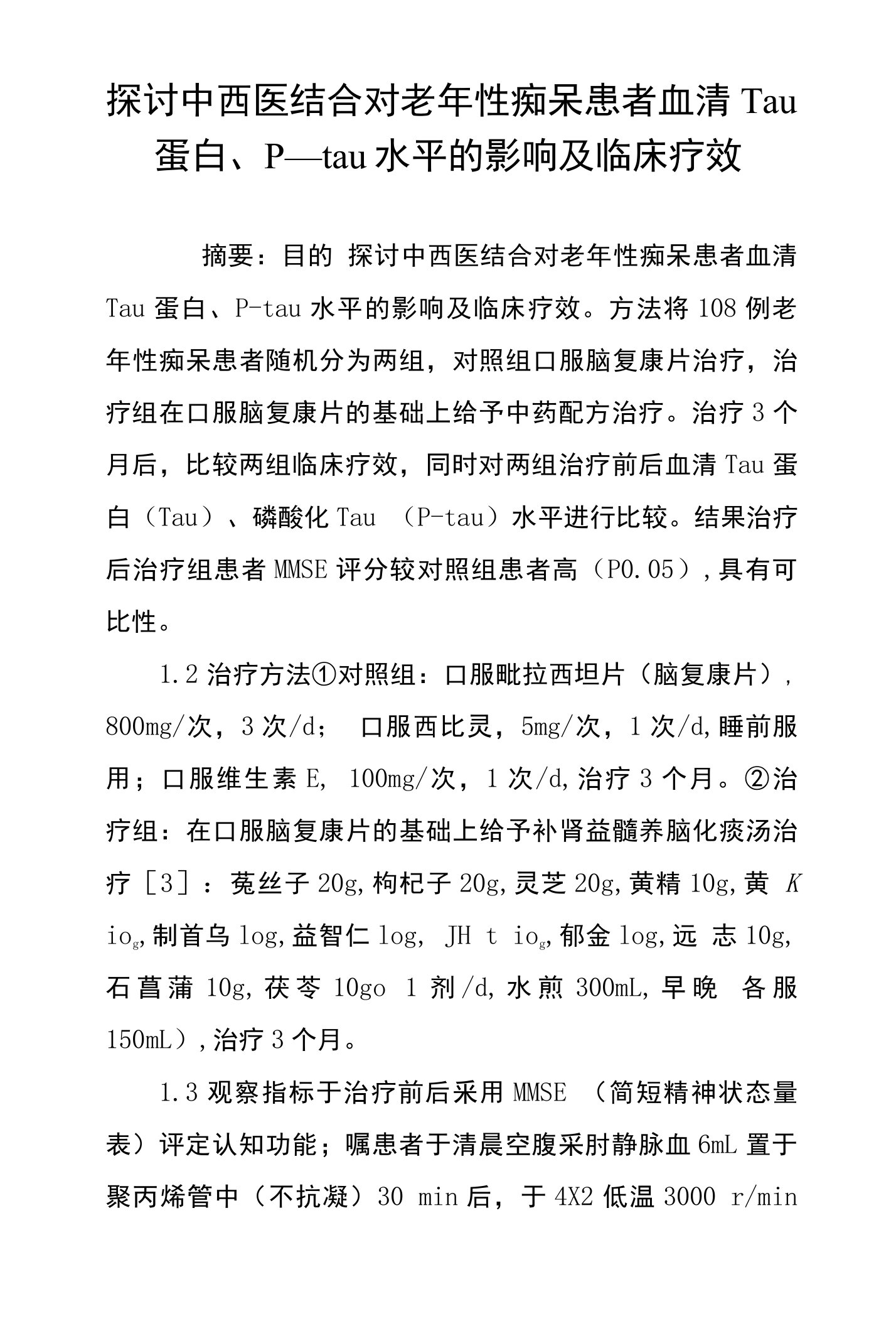 探讨中西医结合对老年性痴呆患者血清Tau蛋白、P―tau水平的影响及临床疗效