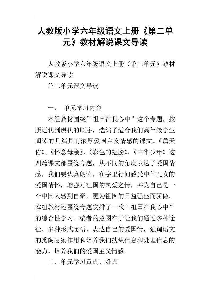 人教版小学六年级语文上册第二单元教材解说课文导读