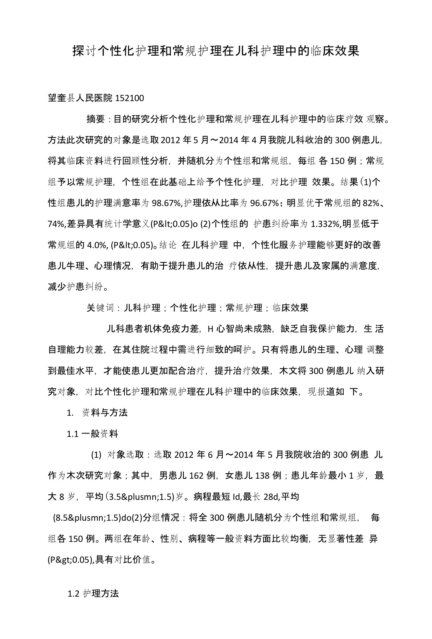 探讨个性化护理和常规护理在儿科护理中的临床效果