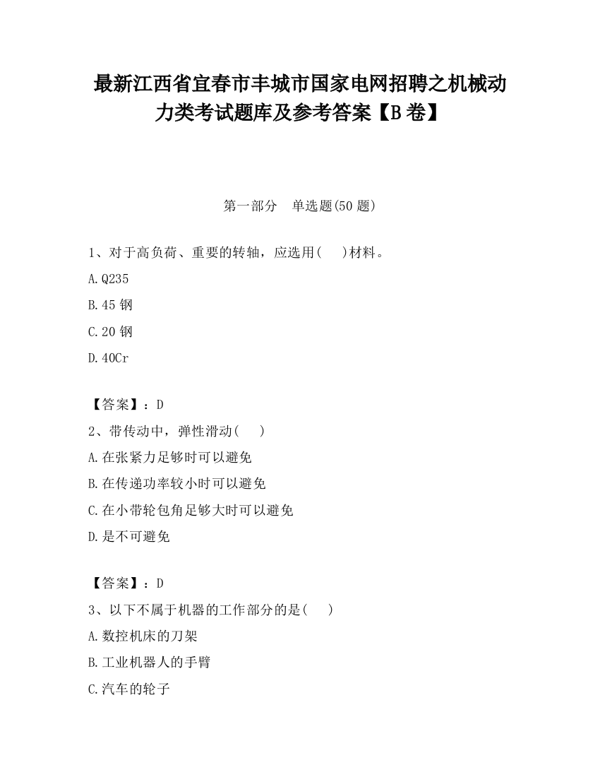 最新江西省宜春市丰城市国家电网招聘之机械动力类考试题库及参考答案【B卷】