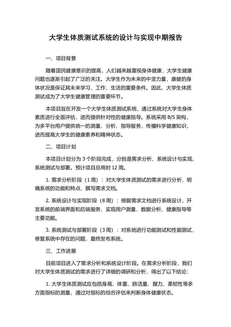 大学生体质测试系统的设计与实现中期报告