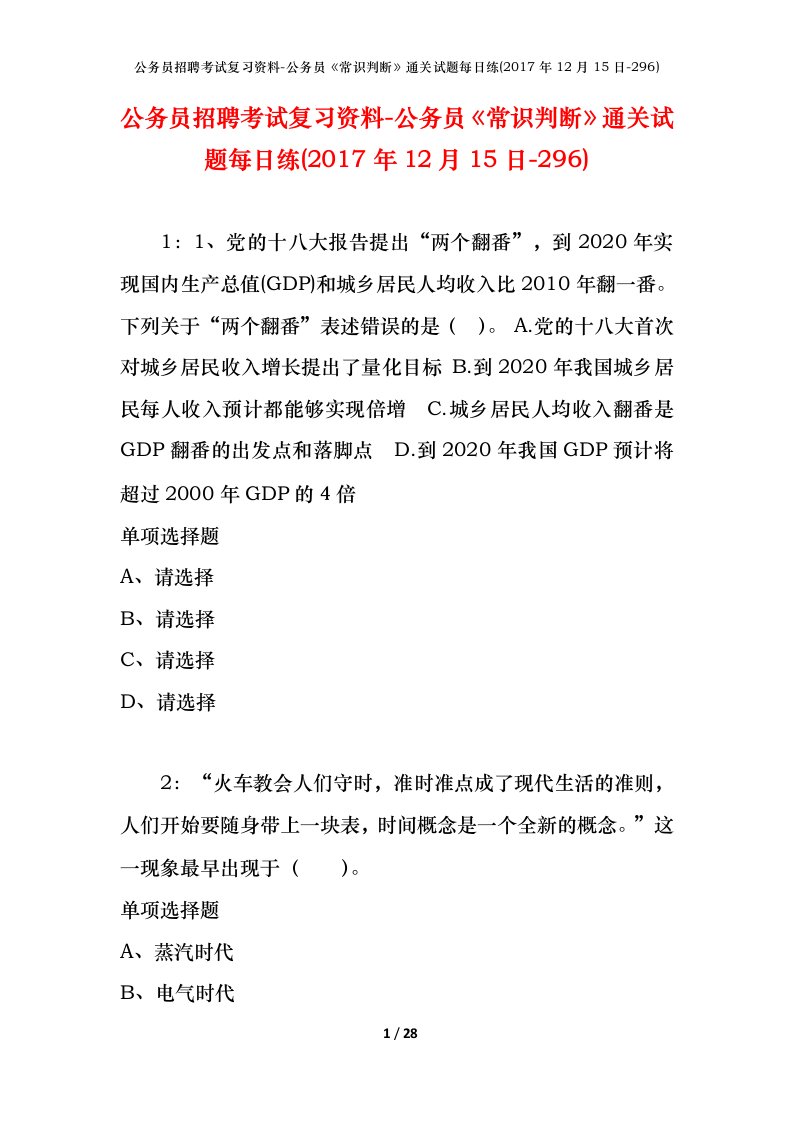 公务员招聘考试复习资料-公务员常识判断通关试题每日练2017年12月15日-296