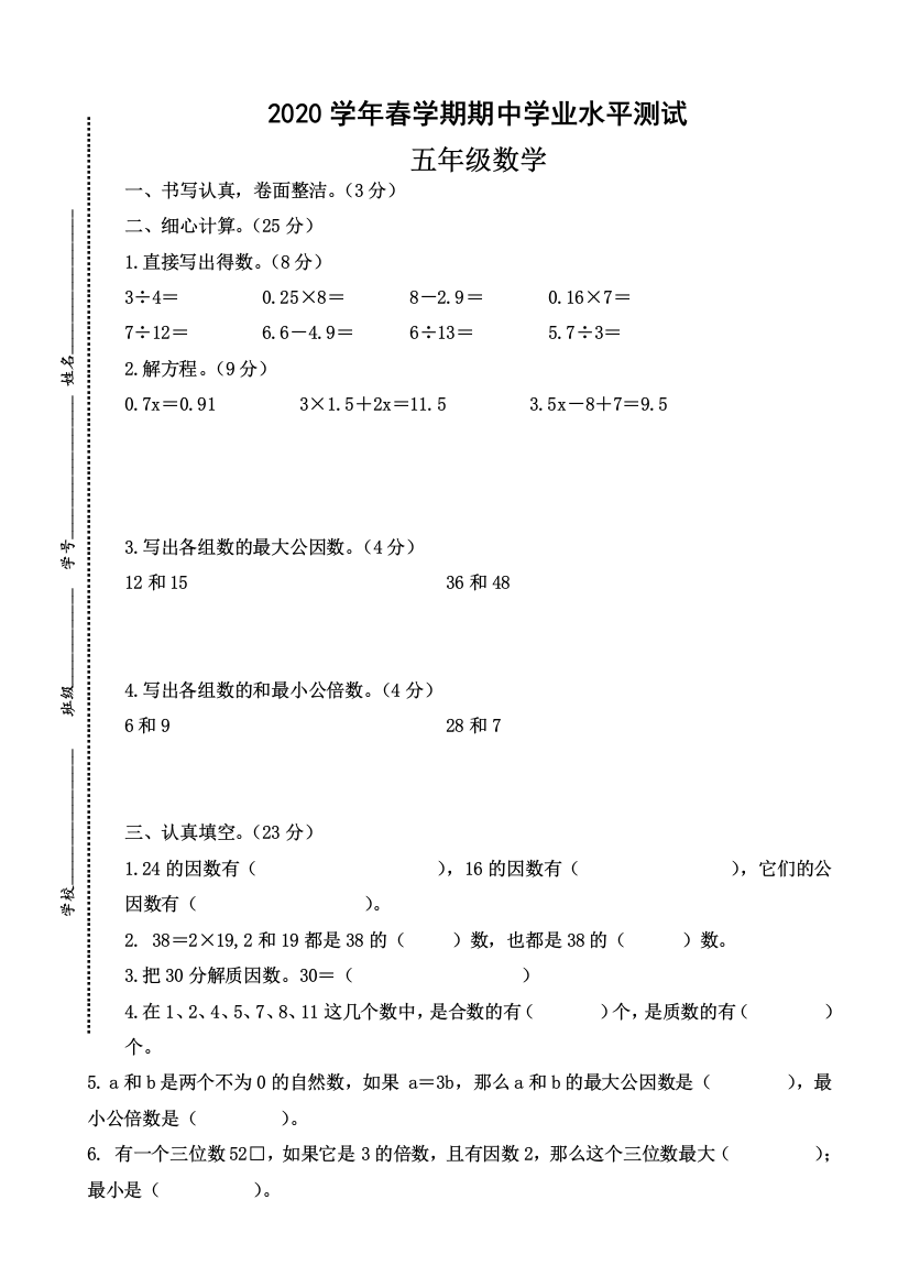 2020学年春学期苏教版五年级下册数学期中考试卷