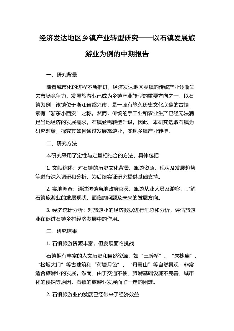 经济发达地区乡镇产业转型研究——以石镇发展旅游业为例的中期报告