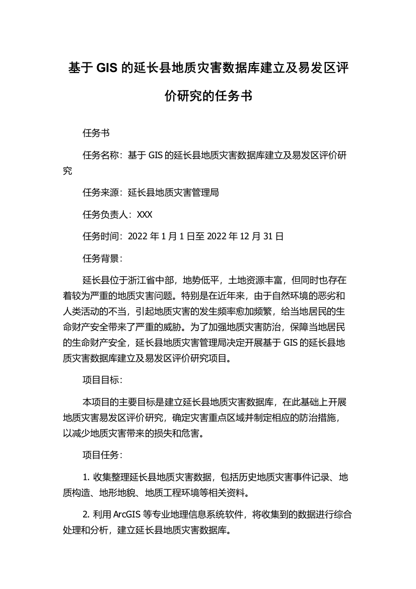 基于GIS的延长县地质灾害数据库建立及易发区评价研究的任务书