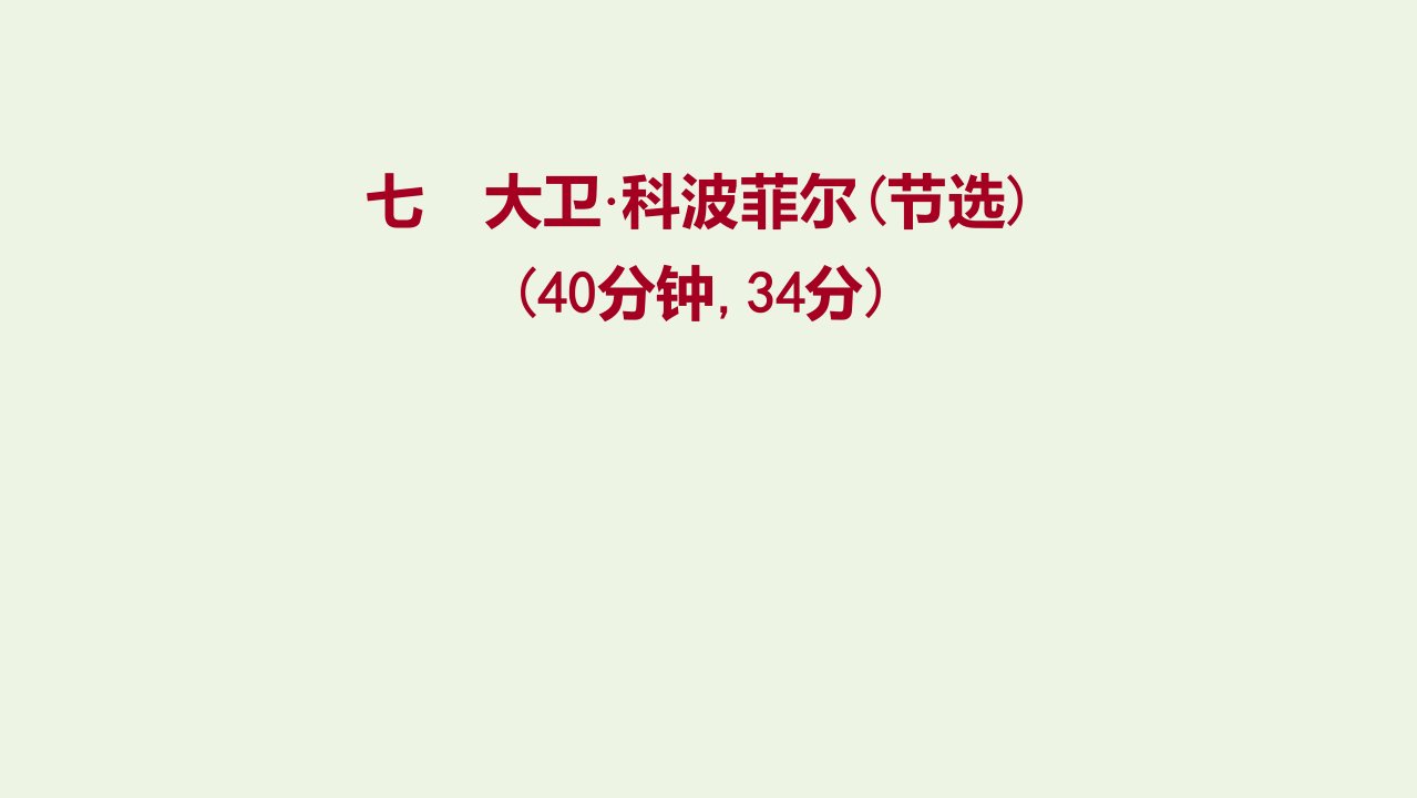 2021_2022学年新教材高中语文课时练习七大卫科波菲尔节选课件部编版选择性必修上册