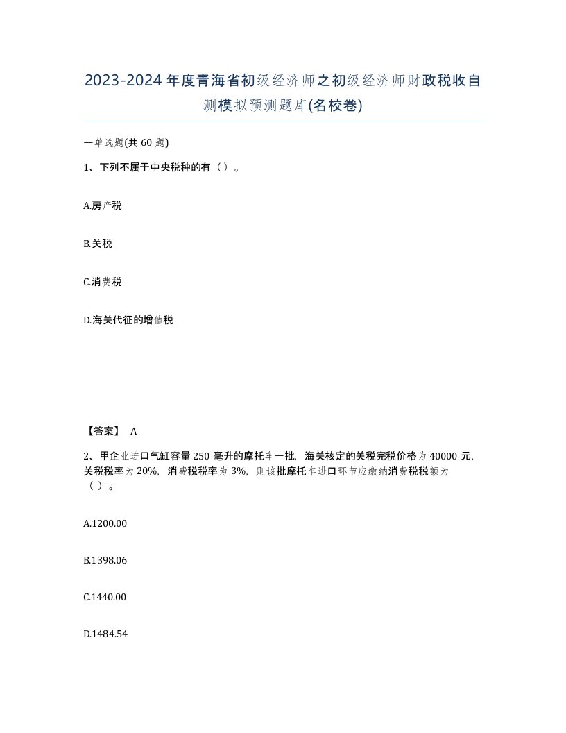 2023-2024年度青海省初级经济师之初级经济师财政税收自测模拟预测题库名校卷