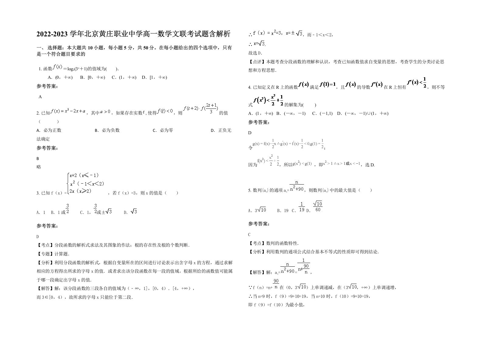 2022-2023学年北京黄庄职业中学高一数学文联考试题含解析