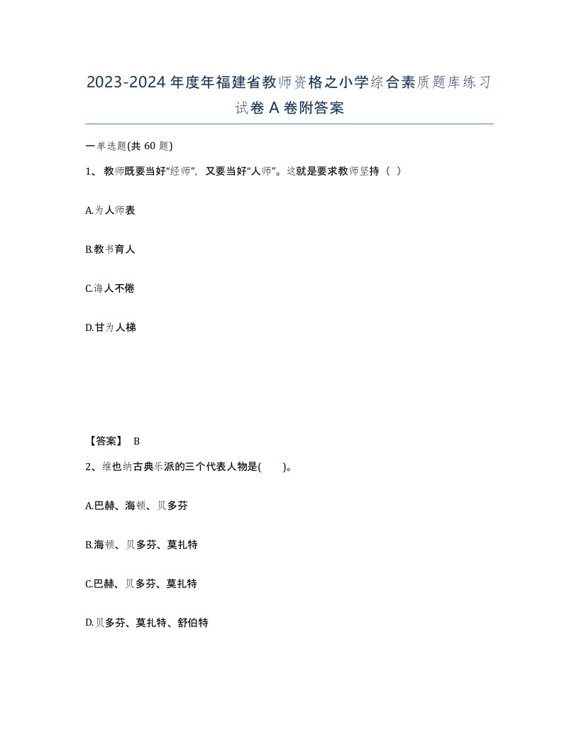 2023-2024年度年福建省教师资格之小学综合素质题库练习试卷A卷附答案