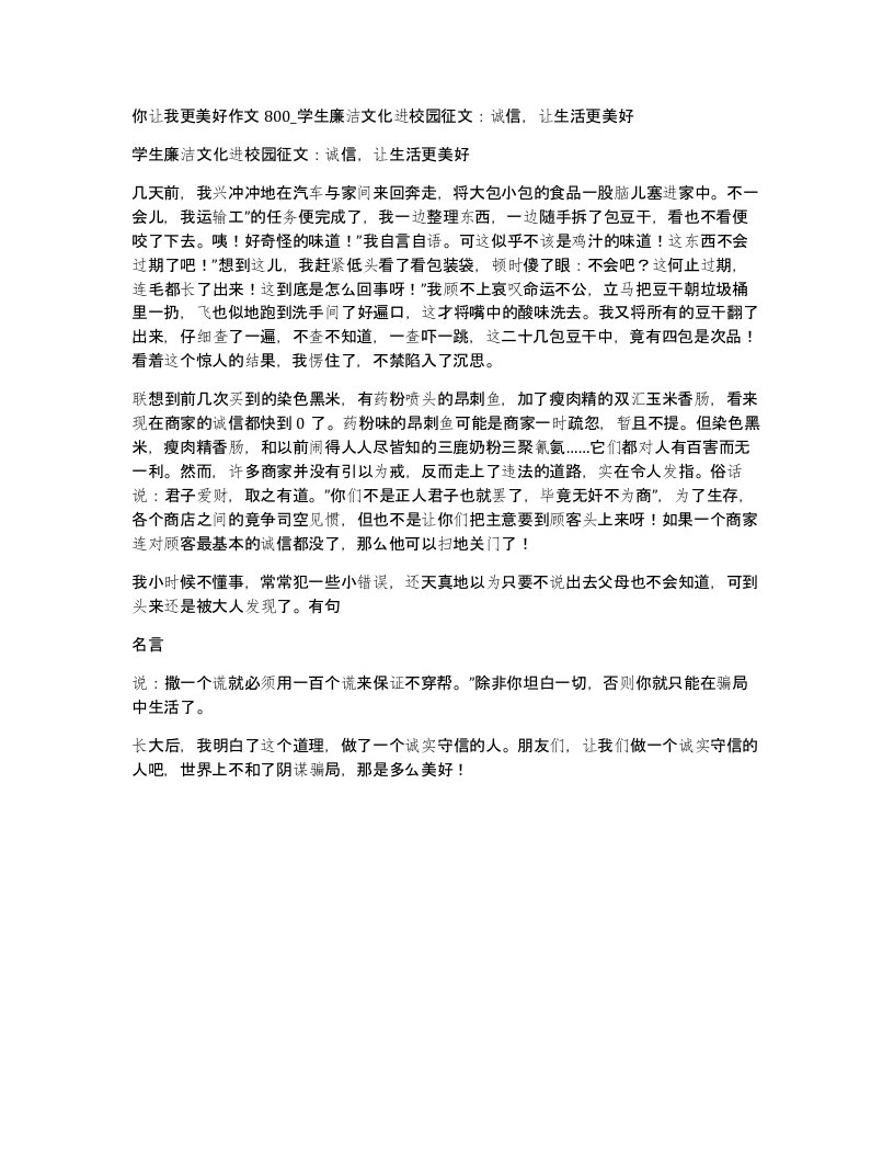 你让我更美好作文800学生廉洁文化进校园征文诚信让生活更美好