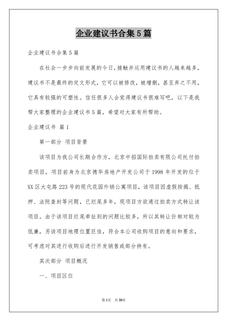 企业建议书合集5篇