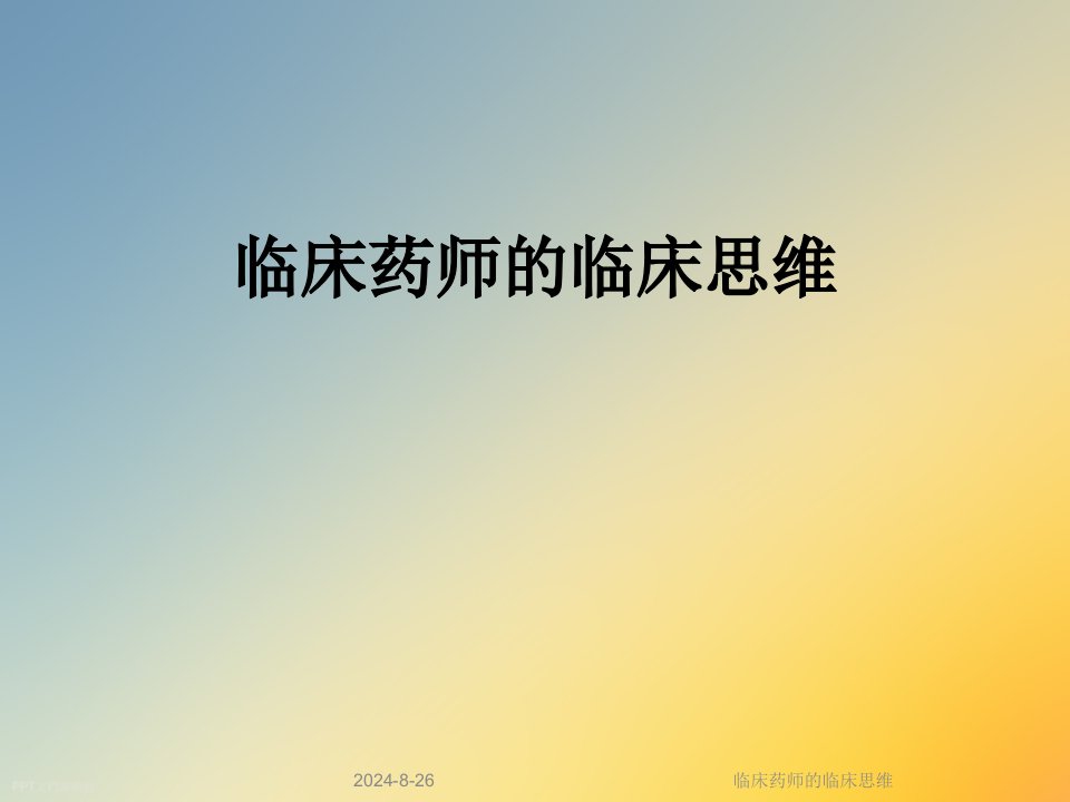 临床药师的临床思维课件