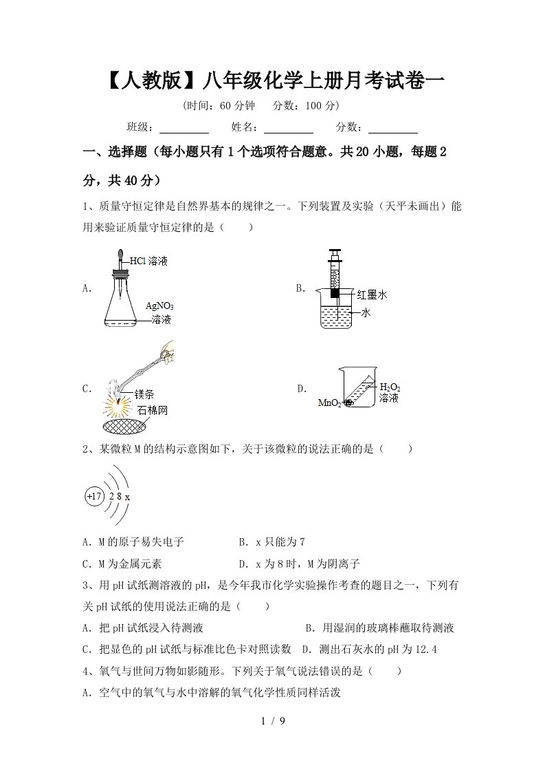 人教版八年级化学上册月考试卷一