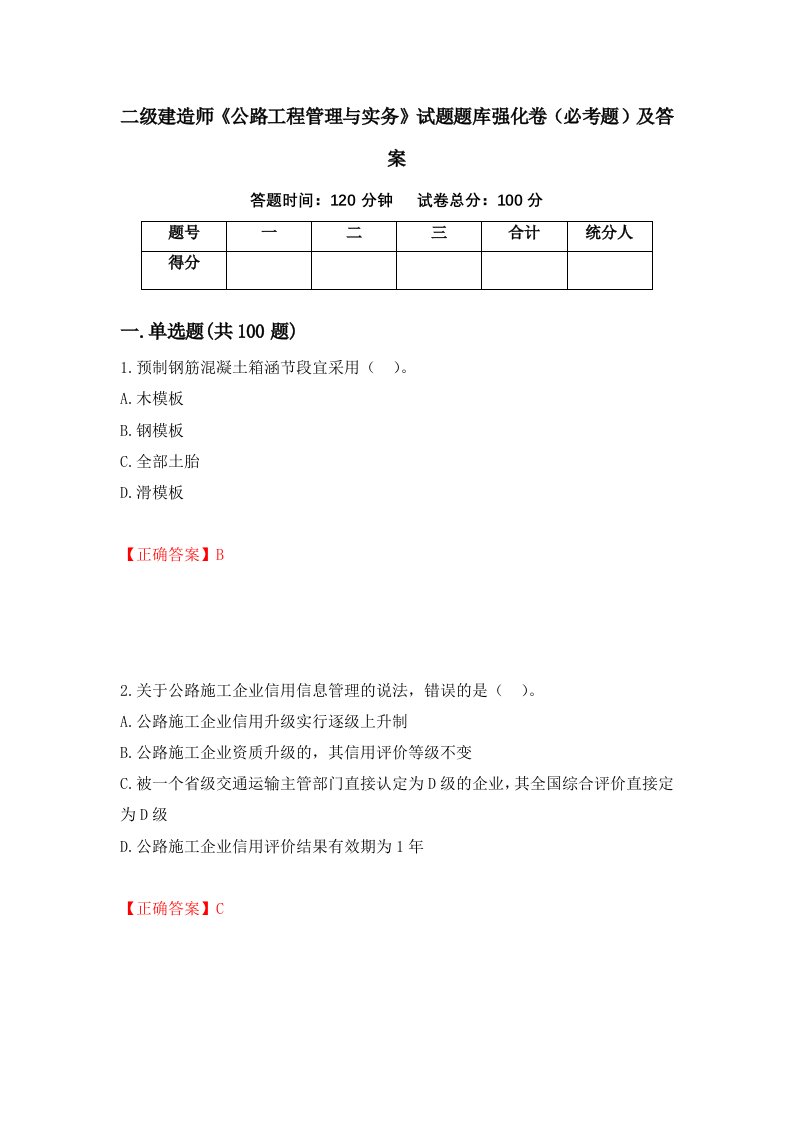 二级建造师公路工程管理与实务试题题库强化卷必考题及答案第21版