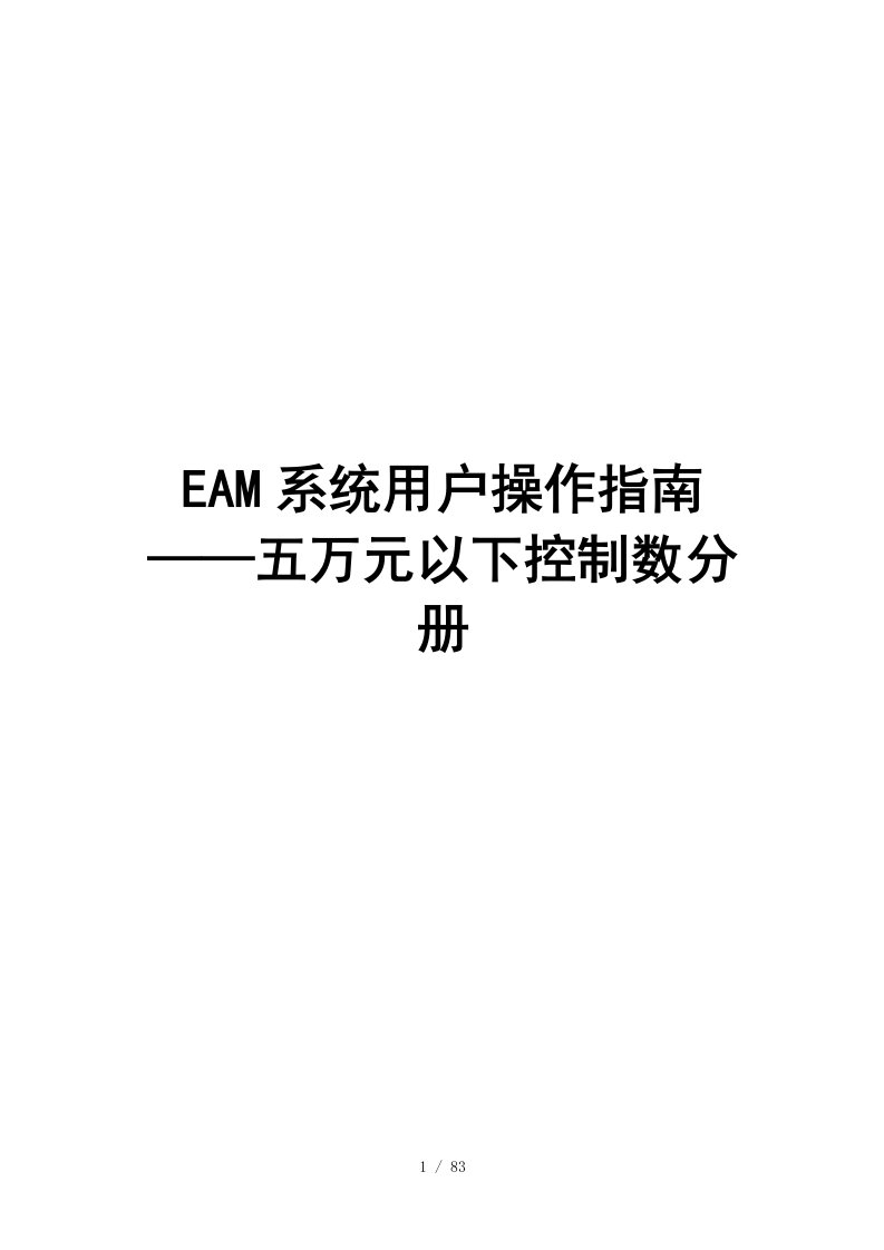 03EAM系统用户指南——五万元以下控制数分册