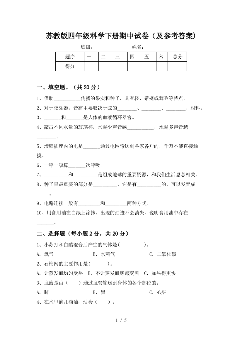 苏教版四年级科学下册期中试卷(及参考答案)