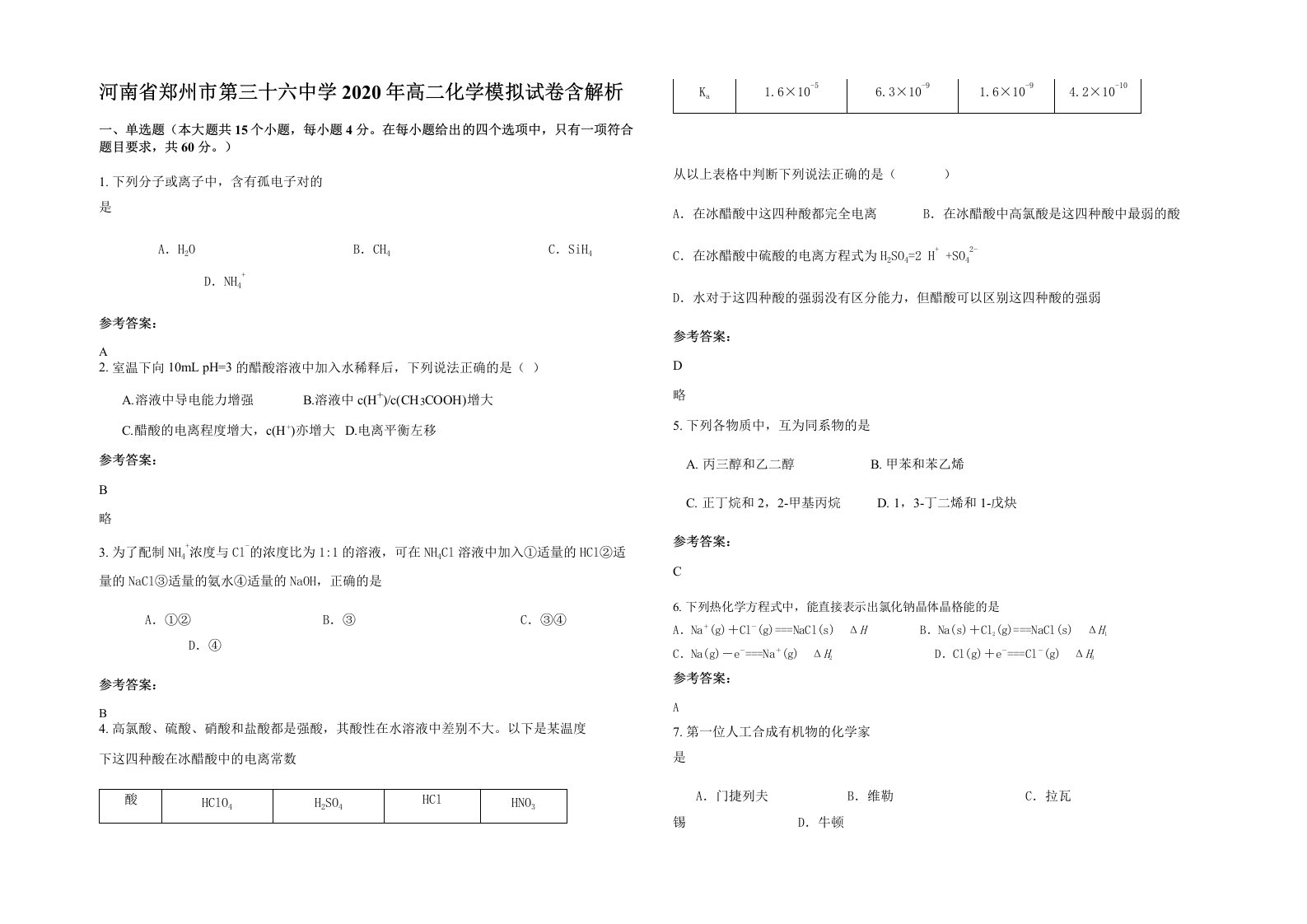 河南省郑州市第三十六中学2020年高二化学模拟试卷含解析