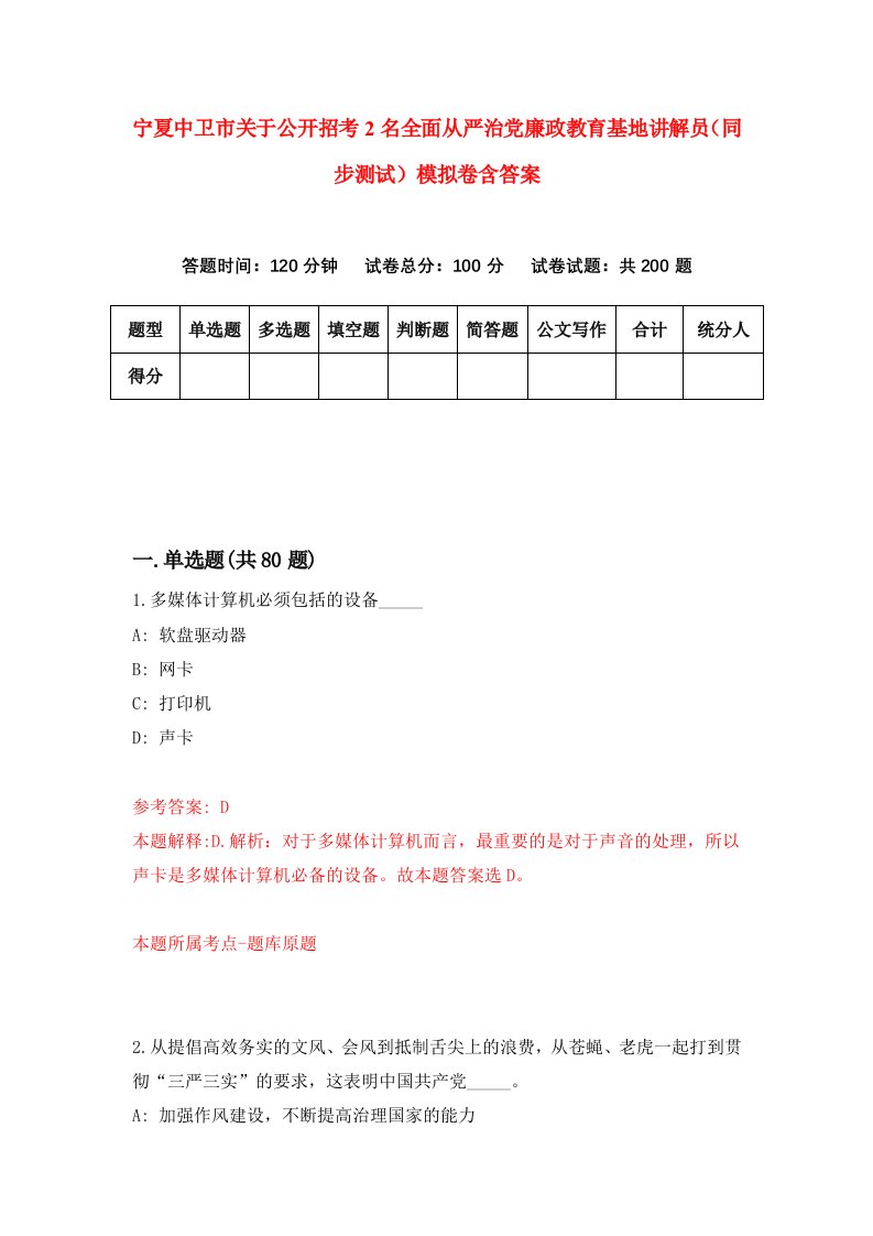 宁夏中卫市关于公开招考2名全面从严治党廉政教育基地讲解员同步测试模拟卷含答案5