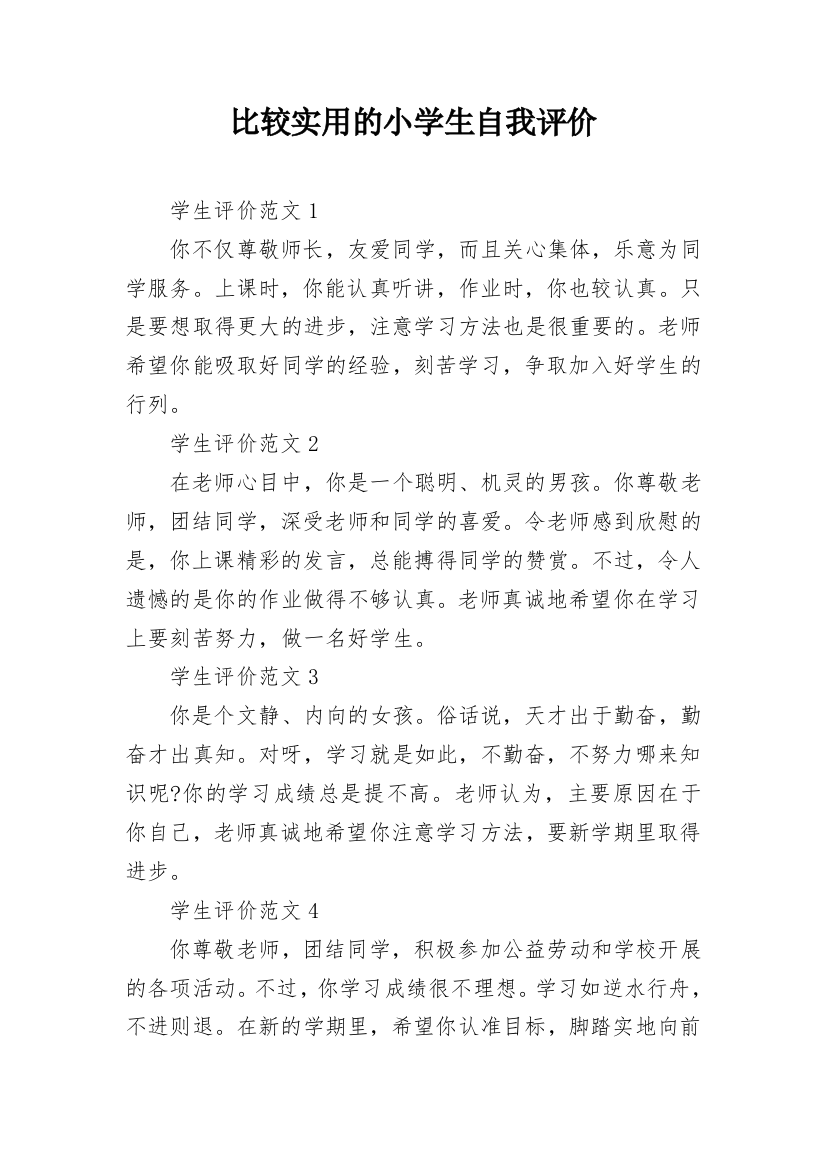 比较实用的小学生自我评价