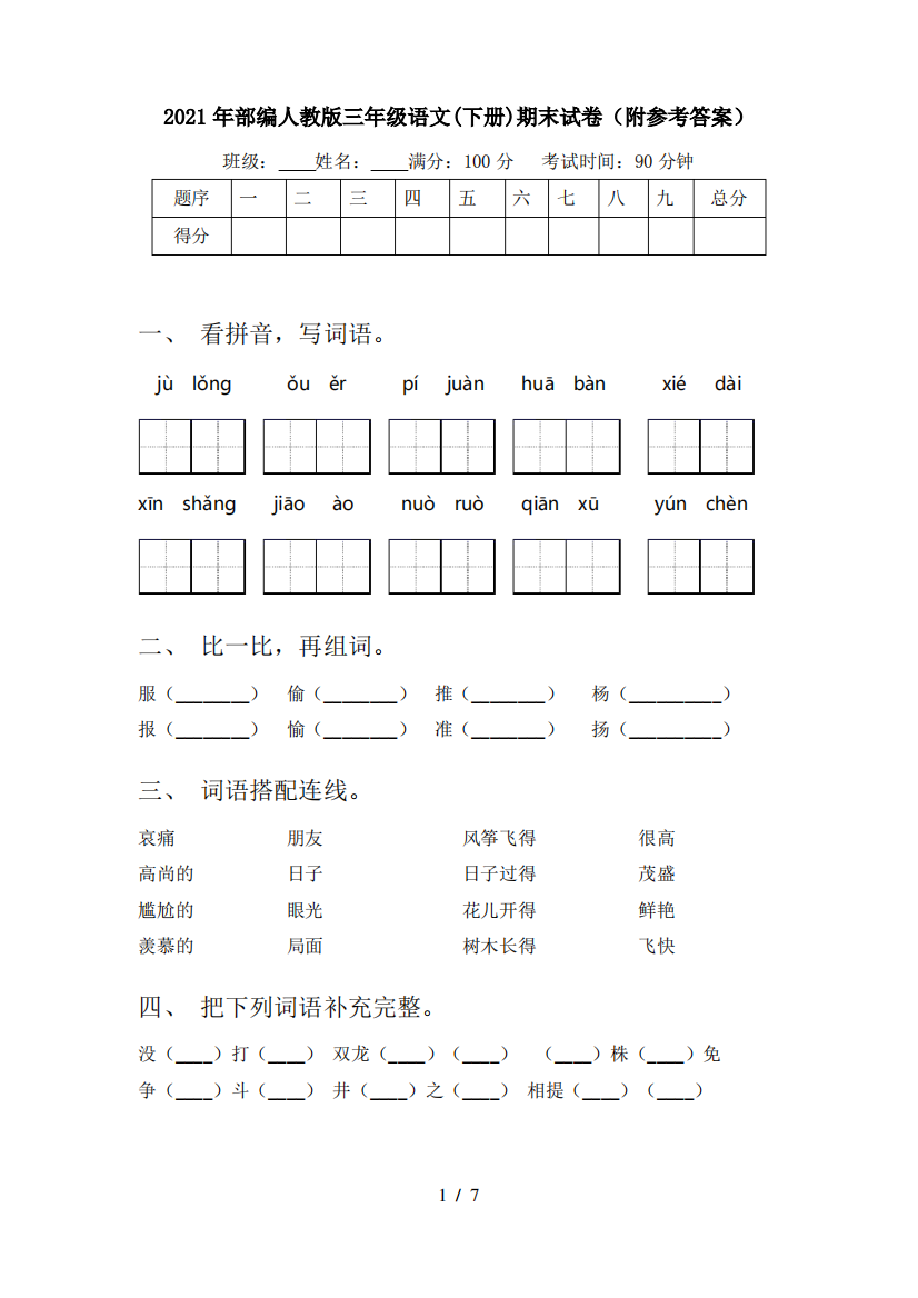 2021年部编人教版三年级语文(下册)期末试卷(附参考答案)