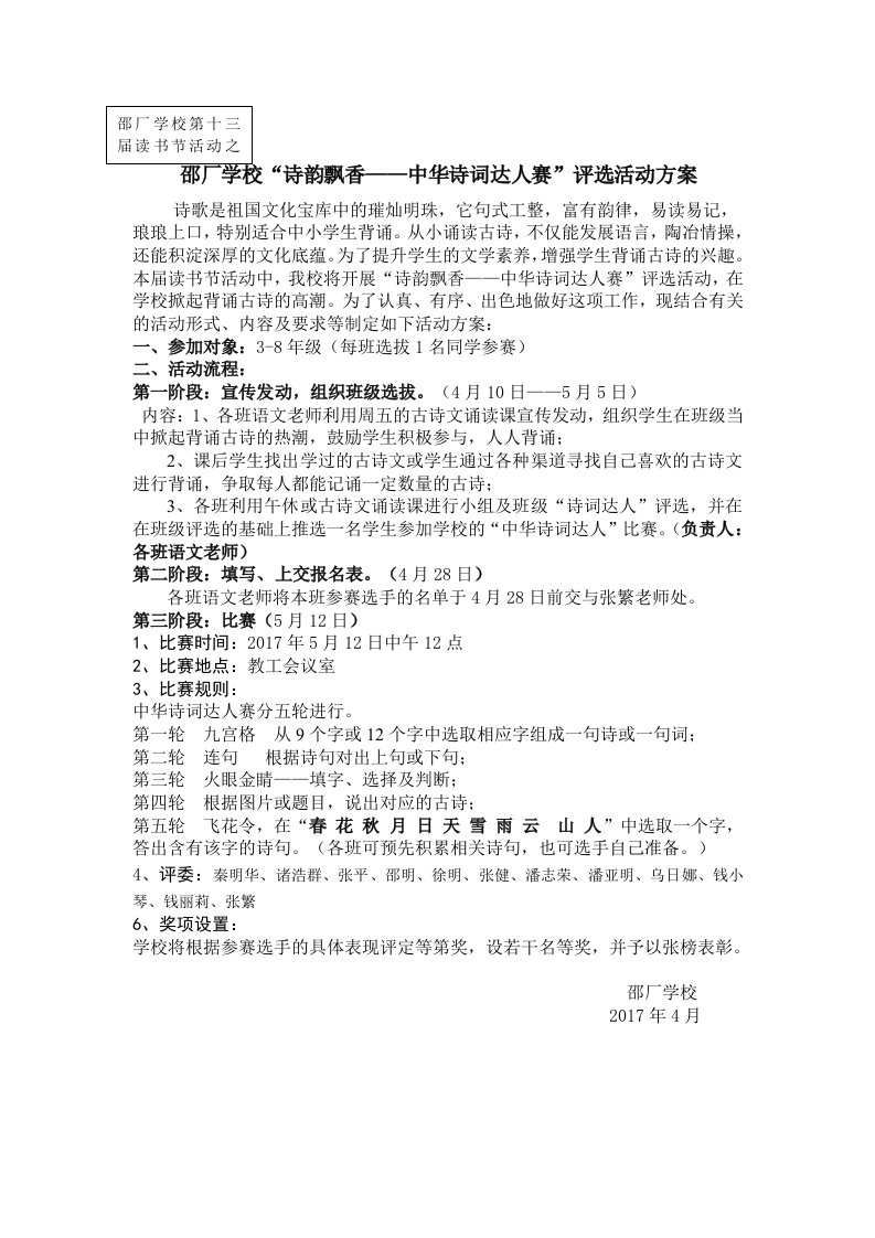 邵厂学校诗韵飘香——中华诗词达人赛评选活动方案