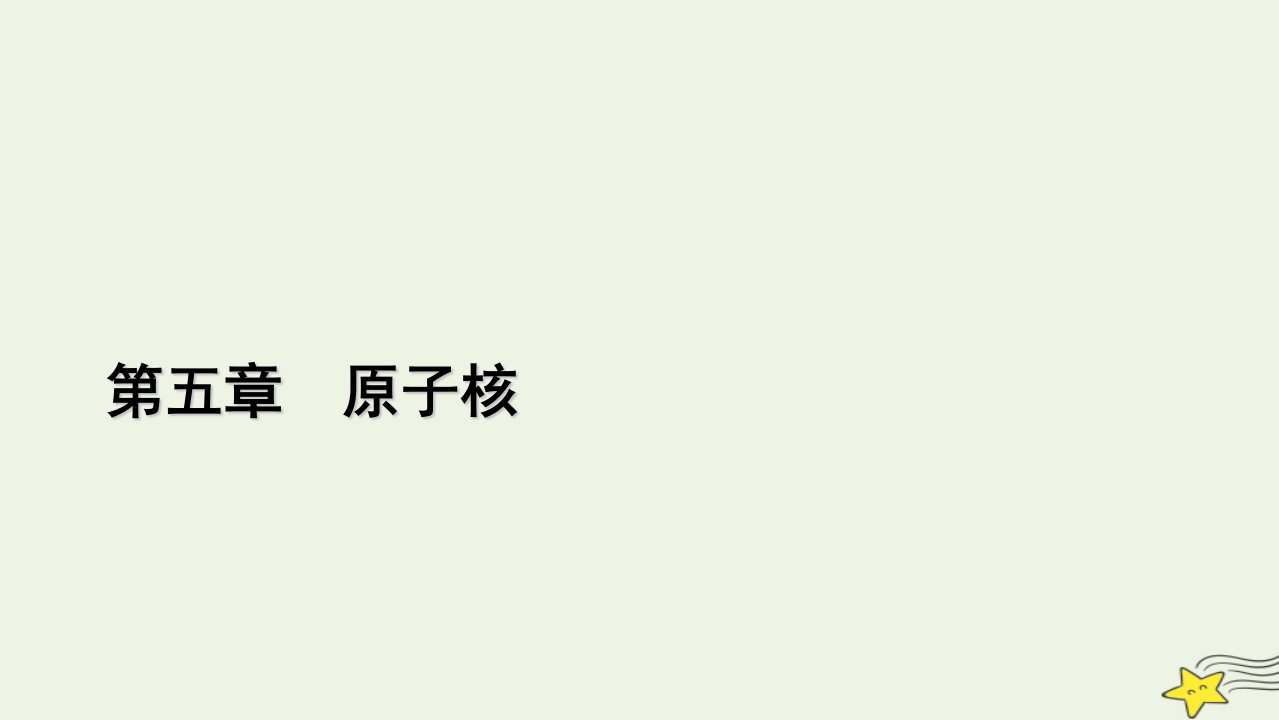 2022_2023学年新教材高中物理第五章原子核3核力与结合能课件新人教版选择性必修第三册