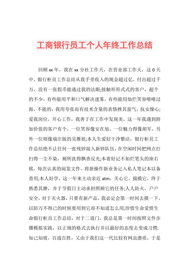 工商银行员工个人年终工作总结