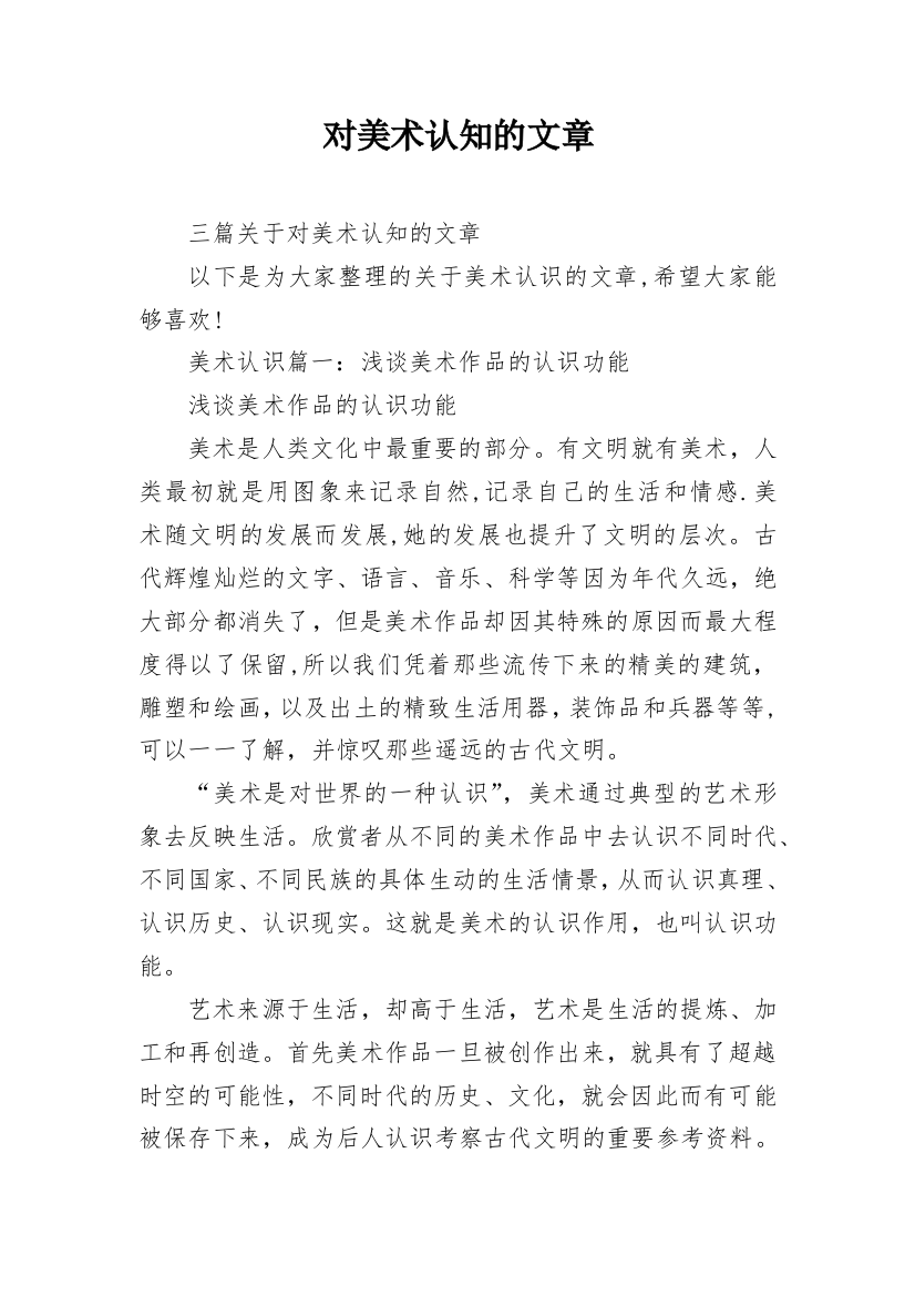 对美术认知的文章