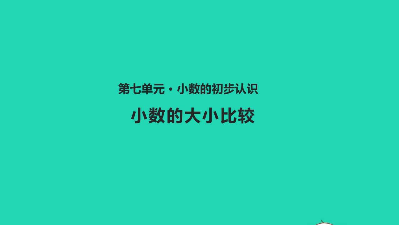 三年级数学下册七小数的初步认识7.2小数的大小比较教学课件新人教版