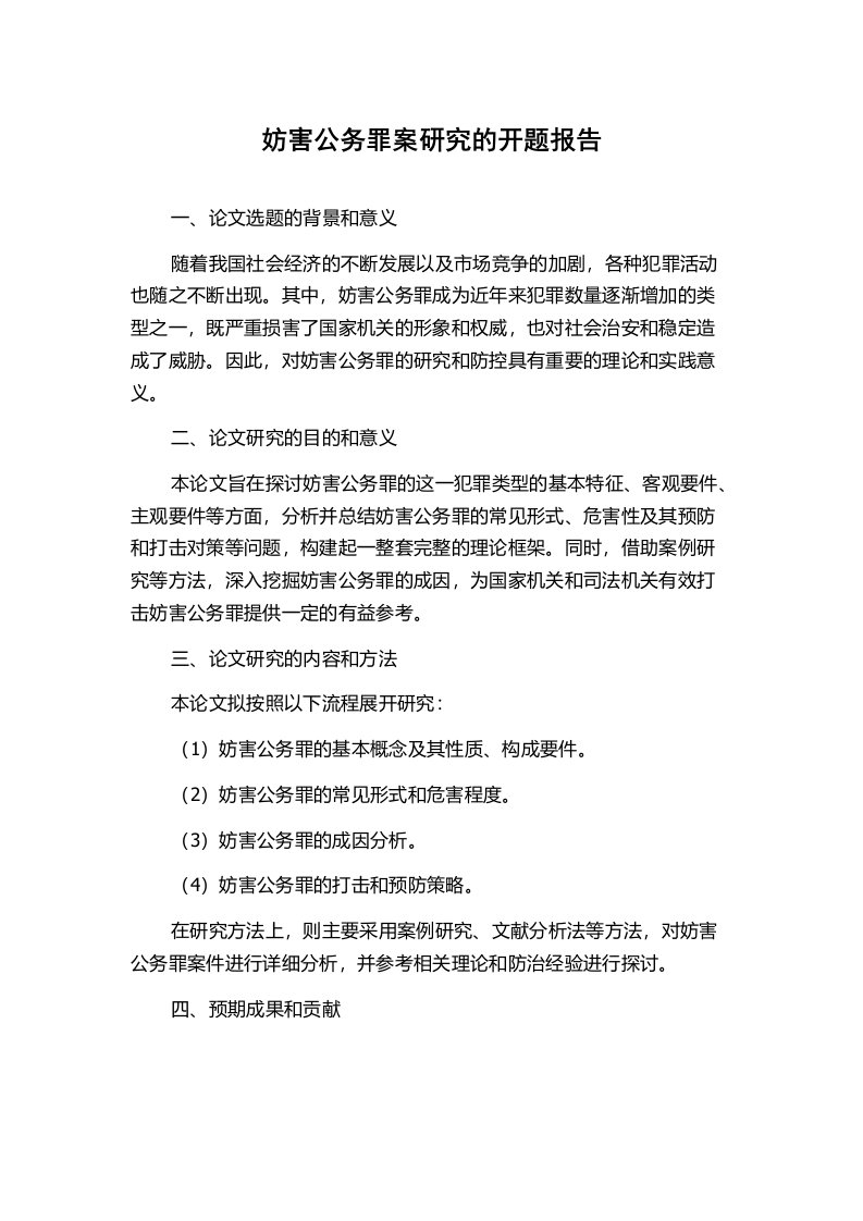 妨害公务罪案研究的开题报告