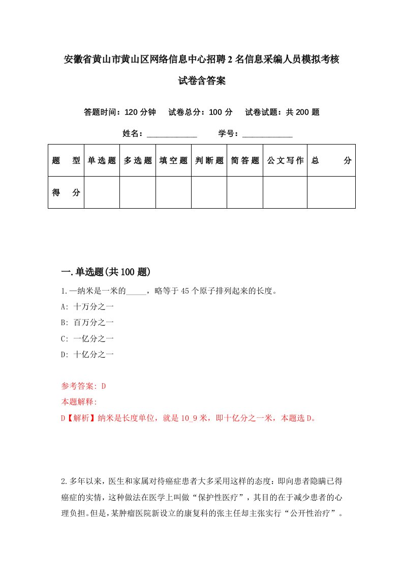 安徽省黄山市黄山区网络信息中心招聘2名信息采编人员模拟考核试卷含答案3