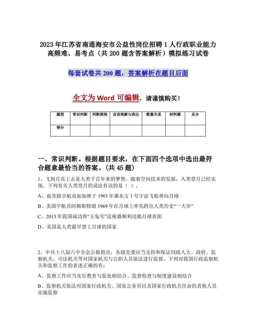 2023年江苏省南通海安市公益性岗位招聘1人行政职业能力高频难易考点共200题含答案解析模拟练习试卷