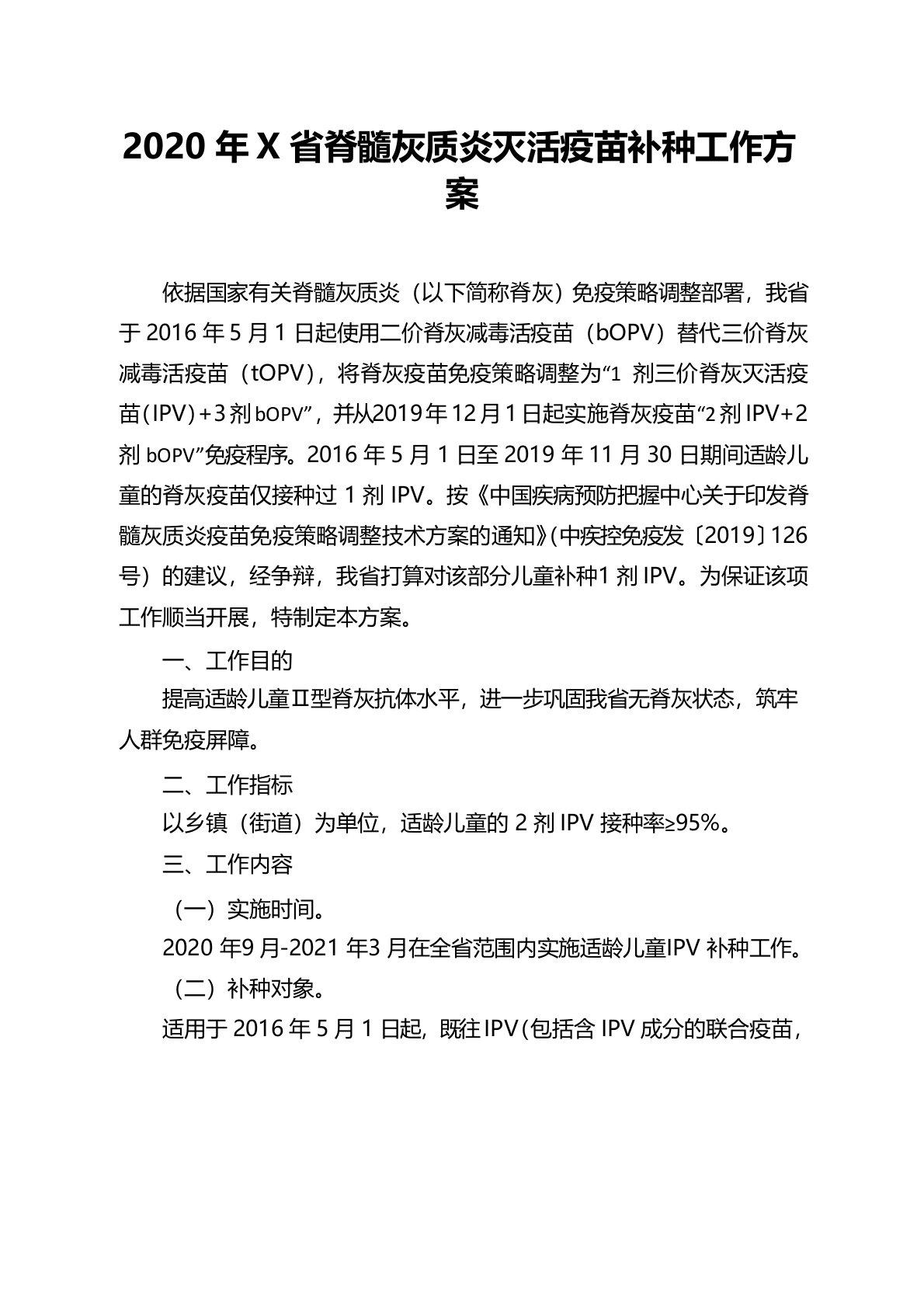 《2020年X省脊髓灰质炎灭活疫苗补种工作方案》