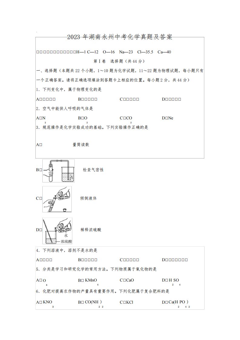 2023年湖南永州中考化学真题及答案