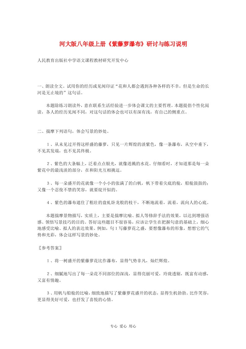 八年级语文上册紫藤萝瀑布研讨与练习说明河大版