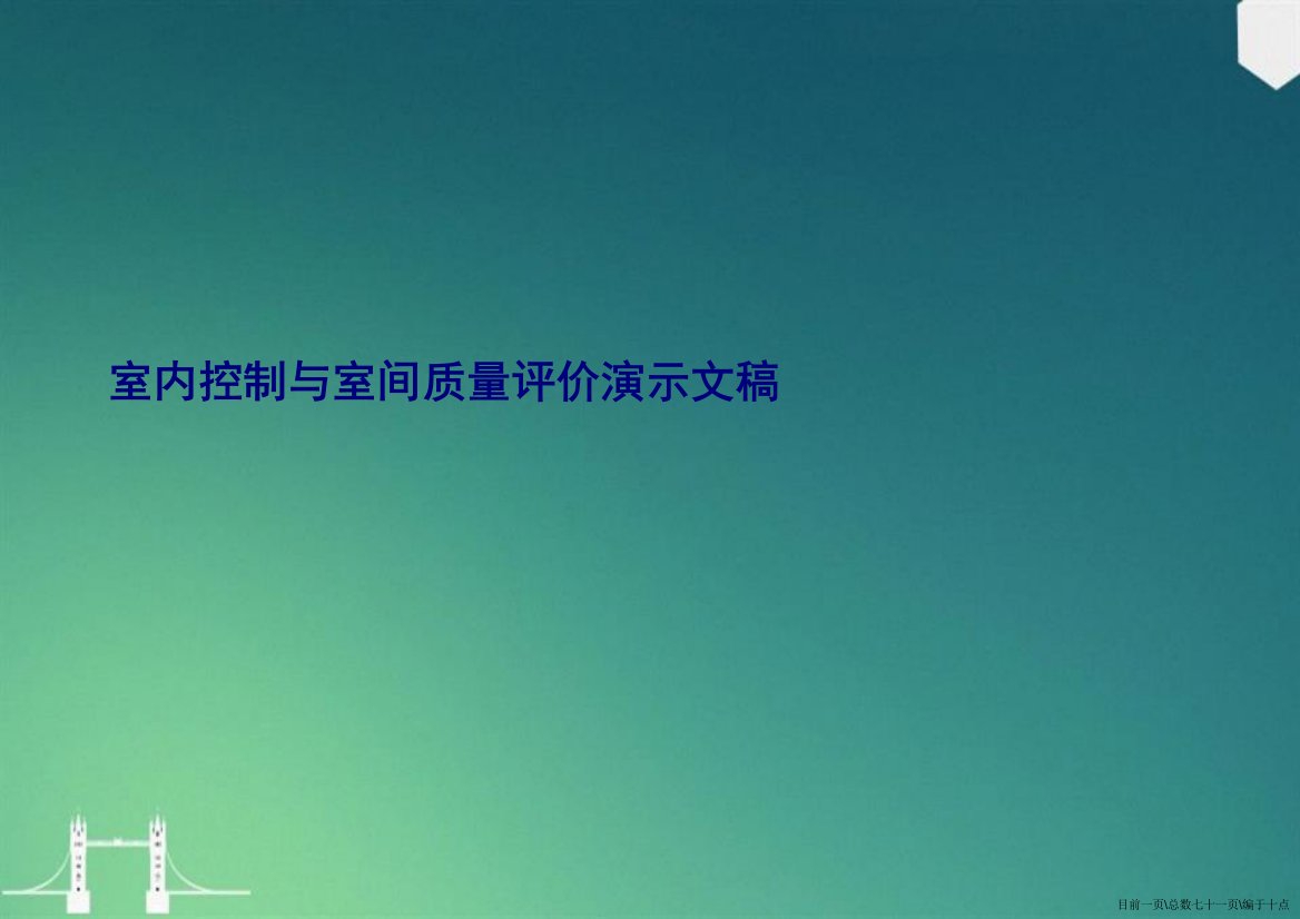 室内控制与室间质量评价演示文稿