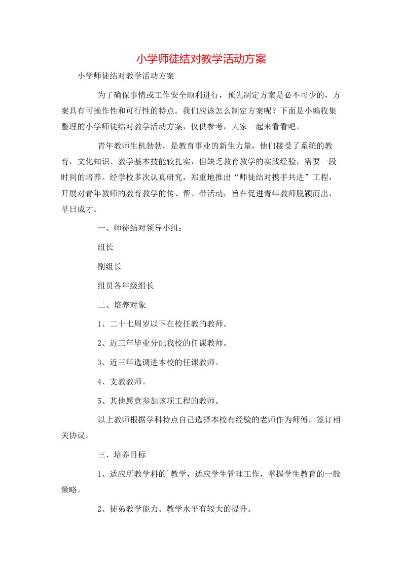 小学师徒结对教学活动方案