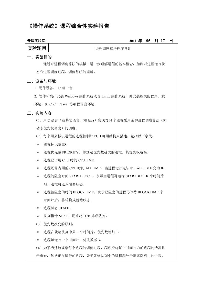 先来先服务调度算法模拟实验程序源代码(C语言)